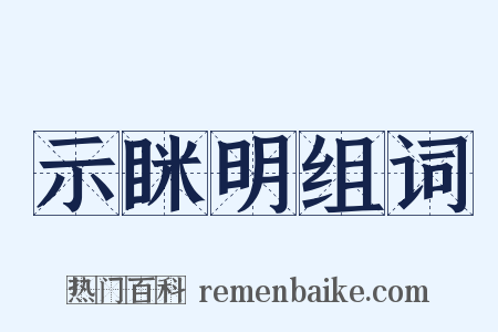 示眯明组词是什么意思的图片